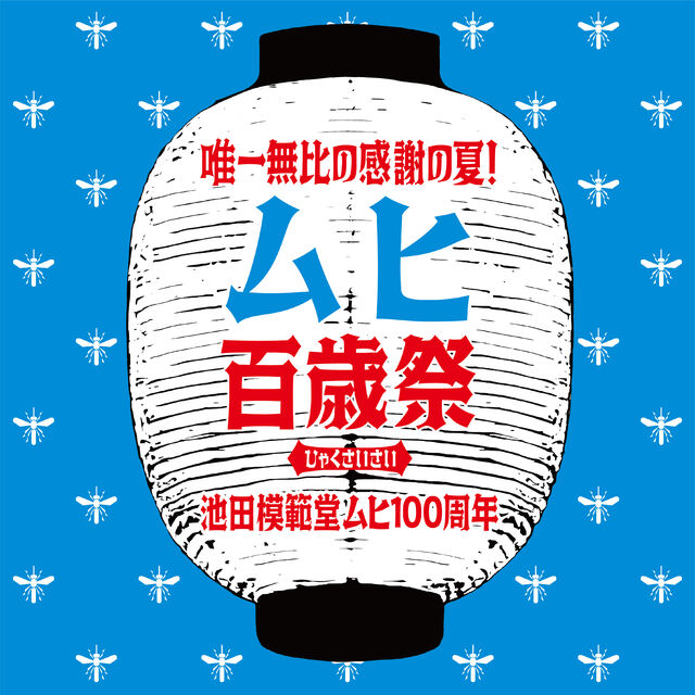 ムヒ100周年